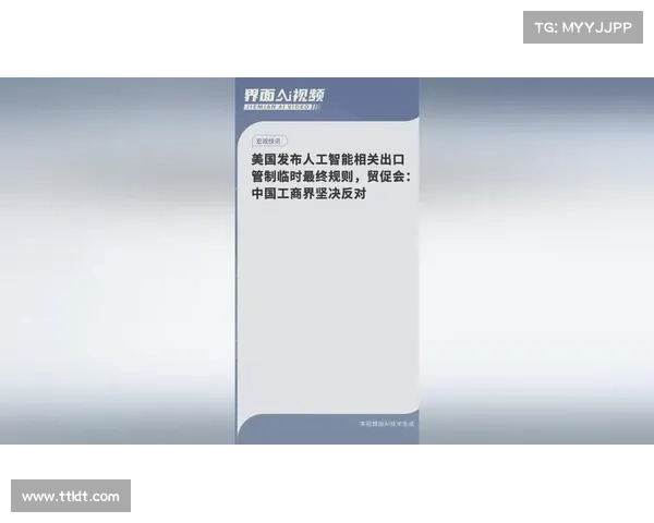 比尔寻求加强对人工智能模型的出口管制 媒体